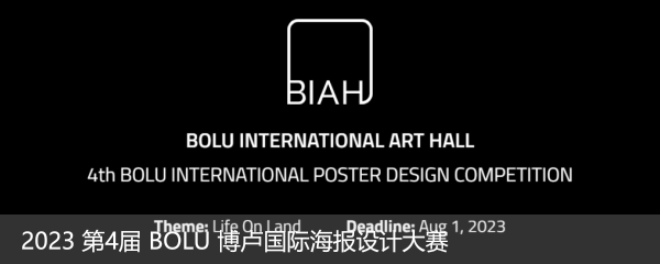 2023 第4届 BOLU 博卢国际海报设计大赛