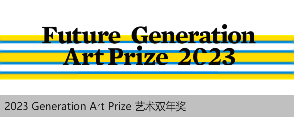 2023 Generation Art Prize 艺术双年奖