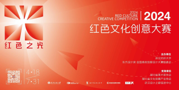“红色之光”2024红色文化创意大赛