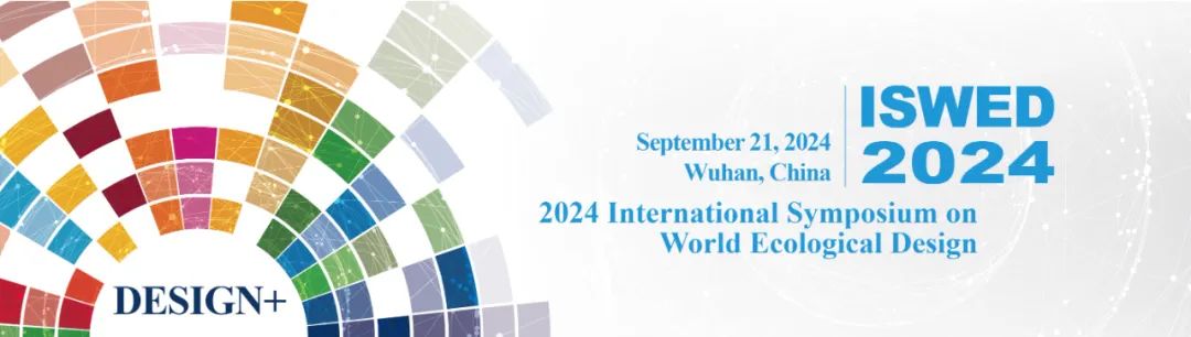 2024生态设计国际研讨会征文通知（ISWED2024）