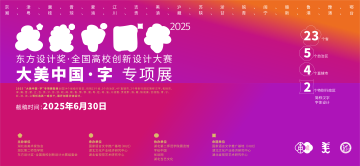 “大美中国·字”专项展