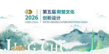 第五届荆楚文化创新设计